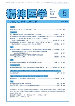 精神医学 Vol.55 No.5 (発売日2013年05月15日) 表紙
