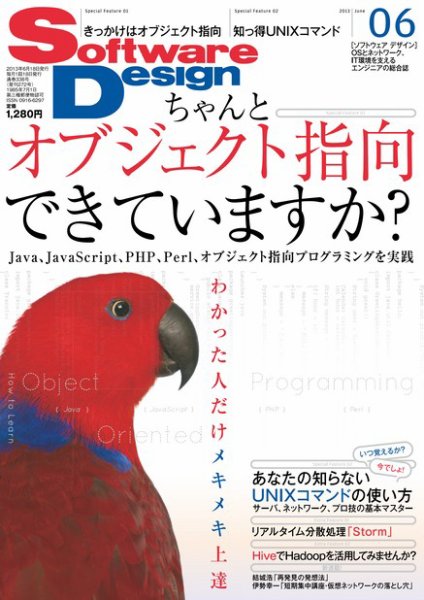 Software Design (ソフトウェアデザイン) 2013年6月号 (発売日2013年05月18日) 表紙