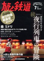 旅と鉄道 2013年7月号 表紙