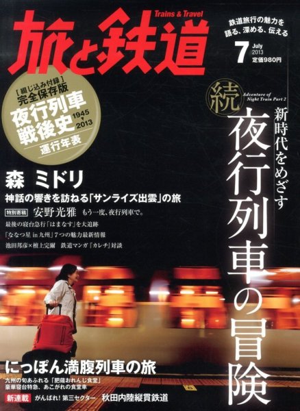旅と鉄道 2013年7月号 (発売日2013年05月21日) 表紙
