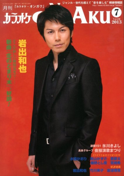 カラオケONGAKU 7月号 (発売日2013年05月20日) 表紙