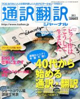通訳・翻訳ジャーナル 7月号 表紙