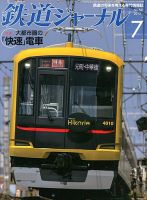 鉄道ジャーナル 7月号 (発売日2013年05月21日) 表紙
