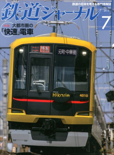鉄道ジャーナル 7月号 (発売日2013年05月21日) 表紙