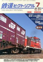 鉄道ピクトリアル 7月号 表紙