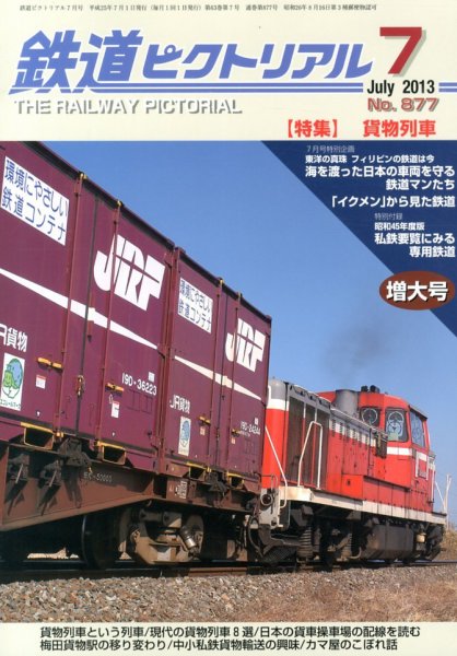 鉄道ピクトリアル 7月号 (発売日2013年05月21日) 表紙