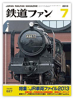 鉄道ファン 7月号 627号 (発売日2013年05月21日) 表紙