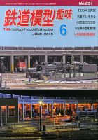 鉄道模型趣味 6月号 表紙