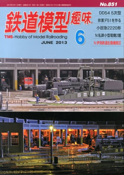 鉄道模型趣味 6月号 (発売日2013年05月20日) 表紙