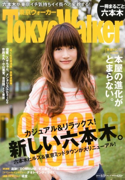東京ウォーカー 5/21号 (発売日2013年05月07日) 表紙