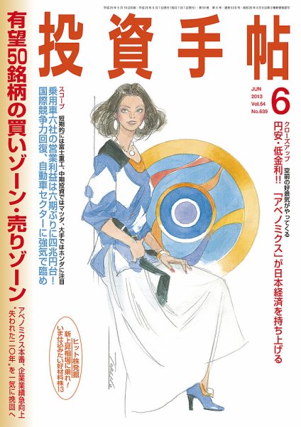 投資手帖 6月号 (発売日2013年05月20日) 表紙