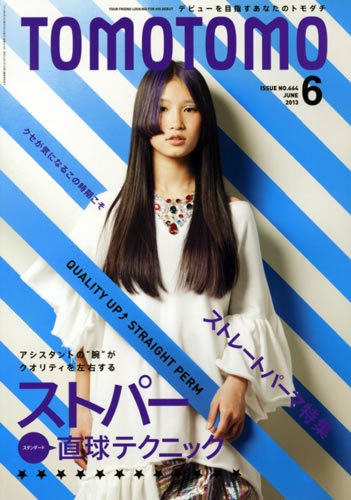 TOMOTOMO（トモトモ） 6月号 (発売日2013年05月11日) 表紙
