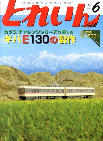 月刊とれいん 2013年05月21日発売号 表紙