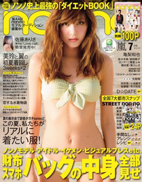 non・no（ノンノ） 7月号 (発売日2013年05月20日) 表紙
