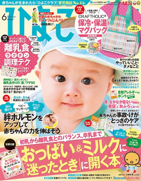 ひよこクラブ 6月号 (発売日2013年05月15日) 表紙