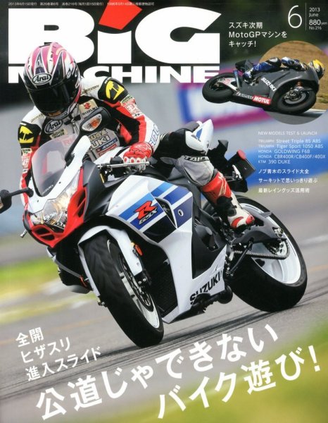 BiG MACHINE (ビッグ・マシン) 6月号 (発売日2013年05月15日) 表紙