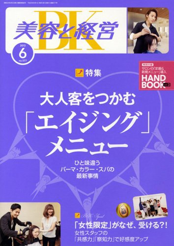 美容と経営 6月号 (発売日2013年05月11日) 表紙