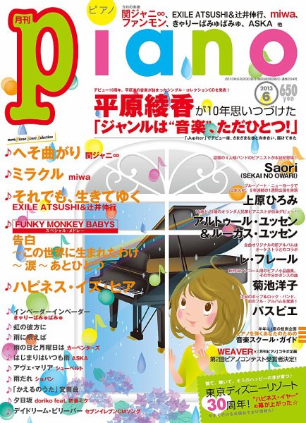 月刊ピアノ 6月号 (発売日2013年05月20日) 表紙