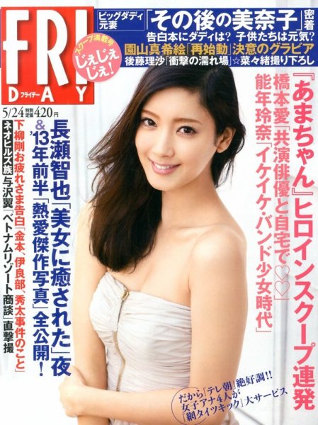 FRIDAY（フライデー） 5/24号 (発売日2013年05月09日) 表紙