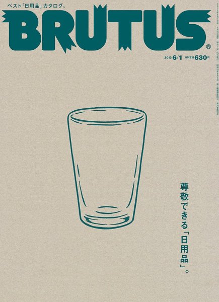 BRUTUS(ブルータス) No.755 (発売日2013年05月15日) 表紙