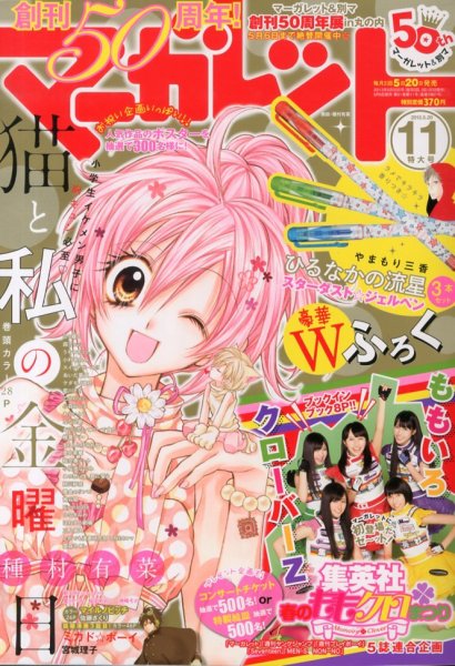 マーガレット 5/20号 (発売日2013年05月02日) 表紙