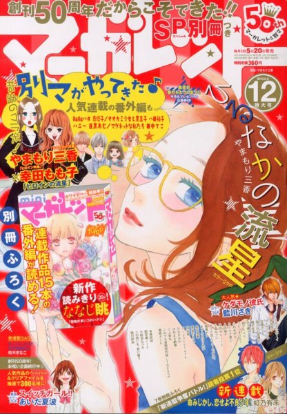 マーガレット 6/5号 (発売日2013年05月20日) 表紙