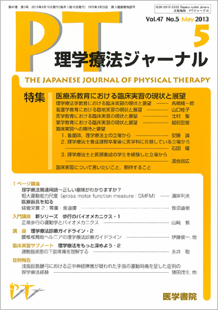 理学療法ジャーナル Vol.47 No.5 (発売日2013年05月15日) | 雑誌
