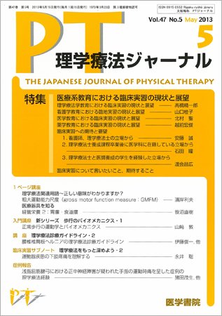 理学療法ジャーナル Vol.47 No.5 (発売日2013年05月15日) 表紙