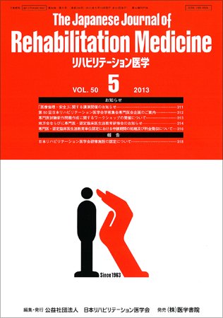 リハビリテーション医学 Vol.50 No.5 (発売日2013年05月18日) 表紙