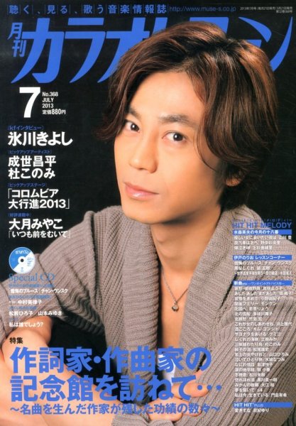 月刊カラオケファン 2013年7月号 (発売日2013年05月21日) 表紙