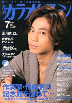 カラオケファン 2013年7月号 (発売日2013年05月21日) 表紙