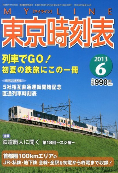 東京時刻表 6月号 (発売日2013年05月25日) 表紙