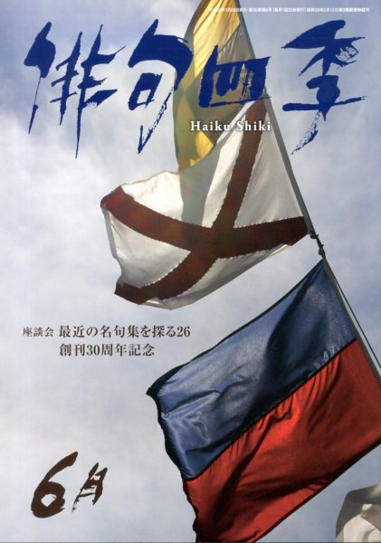 俳句四季 6月号 (発売日2013年05月20日) 表紙