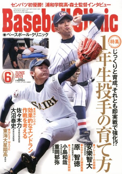 ベースボールクリニック 2013年05月17日発売号 表紙