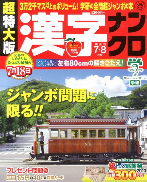 超特大版漢字ナンクロ 7月号 (発売日2013年05月18日) 表紙