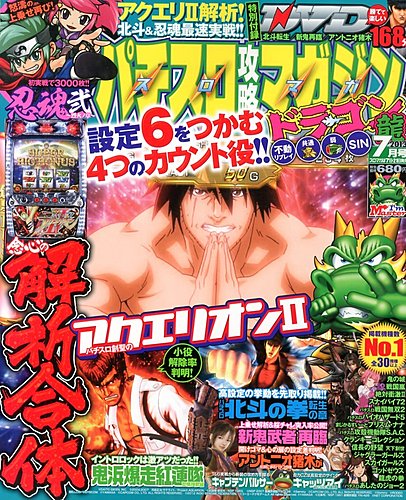 パチスロ攻略マガジン ドラゴン 7月号 (発売日2013年05月21日) | 雑誌