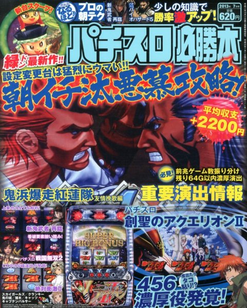 パチスロ必勝本 7月号 (発売日2013年05月21日) 表紙