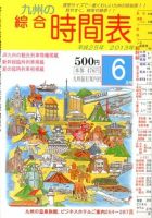 綜合時間表 九州版 6月号 (発売日2013年05月25日) 表紙