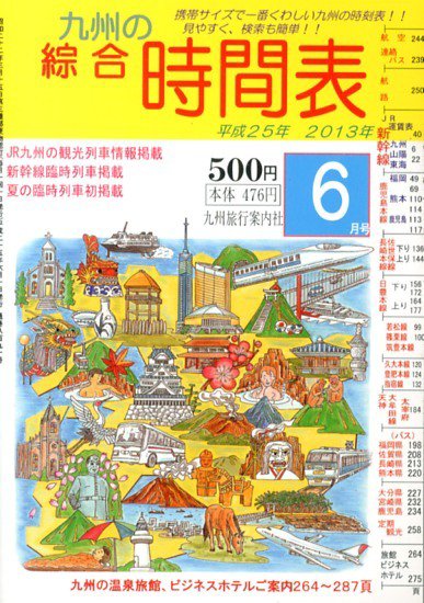 綜合時間表 九州版 6月号 (発売日2013年05月25日) 表紙