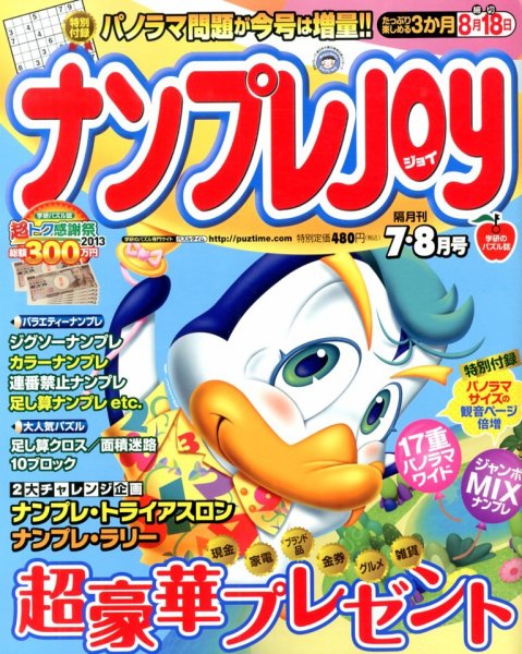 ナンプレJOY 7月号 (発売日2013年05月18日) 表紙