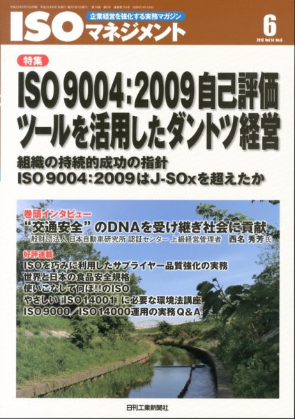 ISOマネジメント 6月号 (発売日2013年05月20日) 表紙
