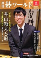 月刊碁ワールド 6月号 表紙