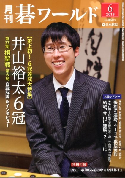 月刊碁ワールド 6月号 (発売日2013年05月20日) 表紙