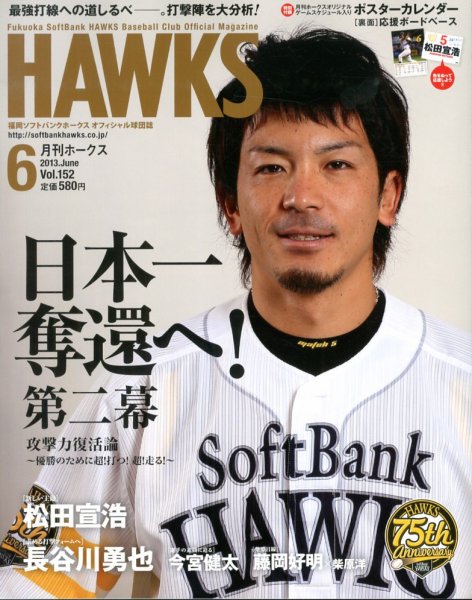 月刊Hawks（ホークス） 6月号 (発売日2013年05月20日) 表紙