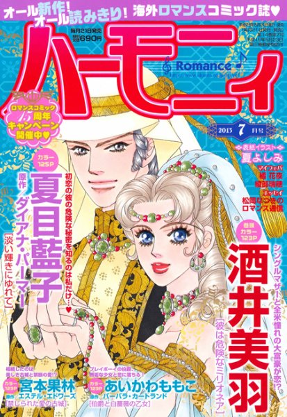 ハニィロマンス 7月号 (発売日2013年05月21日) 表紙