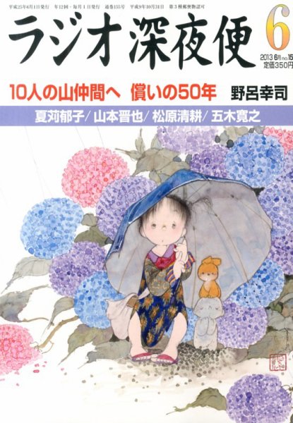 ＮＨＫ　ラジオ深夜便 6月号 (発売日2013年05月18日) 表紙