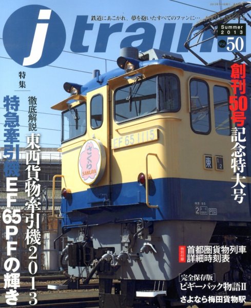 Jトレイン（ジェイトレイン） 7月号 (発売日2013年05月21日) 表紙