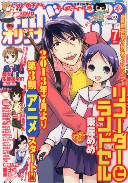 まんがくらぶオリジナル 7月号 (発売日2013年05月22日) 表紙