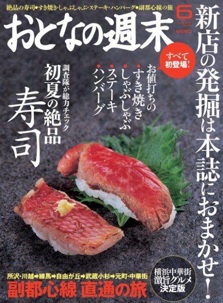 おとなの週末 6月号 (発売日2013年05月15日) 表紙