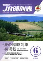 JR時刻表 6月号 表紙